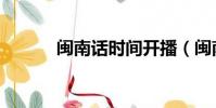 閩南話時間開播(閩南話時間)
