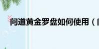 問道黃金羅盤如何使用(問道黃金羅盤)