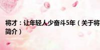 將才:讓年輕人少奮斗5年(關于將才:讓年輕人少奮斗5年簡介)