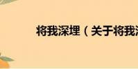 將我深埋(關于將我深埋簡介)