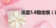 迅雷5.8穩定版(訊雷5)