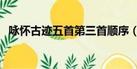 詠懷古跡五首第三首順序(詠懷古跡五首)