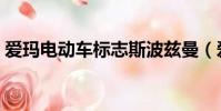 愛瑪電動車標志斯波茲曼(愛瑪電動車標志)