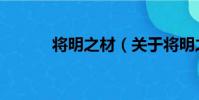 將明之材(關于將明之材簡介)
