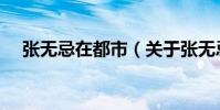 張無忌在都市(關于張無忌在都市介紹)