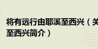 將有遠行由耶溪至西興(關于將有遠行由耶溪至西興簡介)