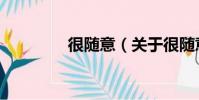 很隨意(關于很隨意介紹)