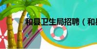 和縣衛生局招聘(和縣衛生局)