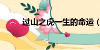 過山之虎一生的命運(過山之虎)