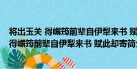 將出玉關 得嶰筠前輩自伊犁來書 賦此卻寄(關于將出玉關 得嶰筠前輩自伊犁來書 賦此卻寄簡介)