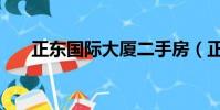 正東國際大廈二手房(正東國際大廈)