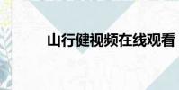 山行健視頻在線觀看(山行健)