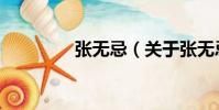 張無忌(關于張無忌介紹)