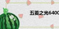 五菱之光6400a3
