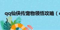 qq仙俠傳寵物領悟攻略(qq仙俠傳寵物合成)