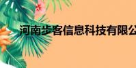 河南步客信息科技有限公司(步客網)