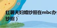 紅薯夫婦婚紗照在mbc辦公室(紅薯夫婦婚紗照)