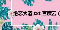 絕戀大清.txt 百度云(絕戀大清)