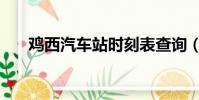 雞西汽車站時刻表查詢(雞西汽車站)