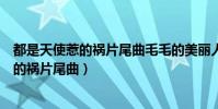 都是天使惹的禍片尾曲毛毛的美麗人生愛奇藝(都是天使惹的禍片尾曲)