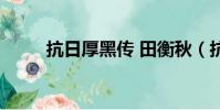 抗日厚黑傳 田衡秋(抗日厚黑傳)