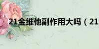21金維他副作用大嗎(21金維他副作用)