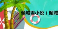傾城雪小說(傾城雪txt)
