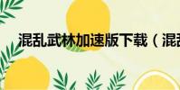 混亂武林加速版下載(混亂武林加速版)