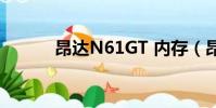昂達N61GT 內存(昂達n61g)