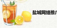 鹽城網絡推廣