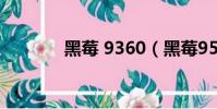 黑莓 9360(黑莓9520論壇)