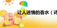 讓人迷情的香水(詩情香水)