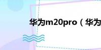 華為m20pro(華為m2000)