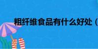 粗纖維食品有什么好處(粗纖維食品)