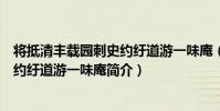 將抵清豐載園刺史約紆道游一味庵(關于將抵清豐載園刺史約紆道游一味庵簡介)