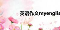 英語作文myenglishstudy