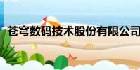 蒼穹數碼技術股份有限公司(cangqiong)