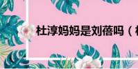 杜淳媽媽是劉蓓嗎(杜淳媽媽)