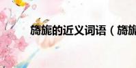 旖旎的近義詞語(旖旎的近義詞)