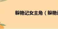 躲艷記女主角(躲艷記女主角)