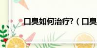 口臭如何治療?(口臭如何治療)