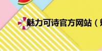 魅力可詩官方網站(魅力可詩)