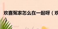 歡喜冤家怎么在一起呀(歡喜冤家之床下結盟)