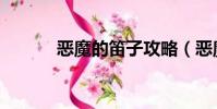 惡魔的笛子攻略(惡魔的笛子)