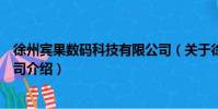 徐州賓果數碼科技有限公司(關于徐州賓果數碼科技有限公司介紹)