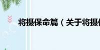 將攝保命篇(關于將攝保命篇簡介)