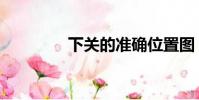 下關的準確位置圖(下關)