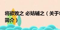 將欲敗之 必姑輔之(關于將欲敗之 必姑輔之簡介)