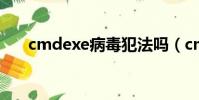 cmdexe病毒犯法嗎(cmd exe病毒)