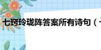 七竅玲瓏陣答案所有詩句(七竅玲瓏陣答案)